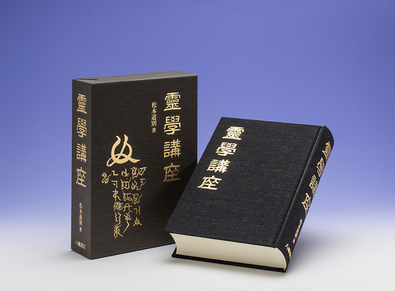 絶版異境備忘録 幽界物語 異境備忘録⁄幽界物語 | 宮地水位, 大宮司朗