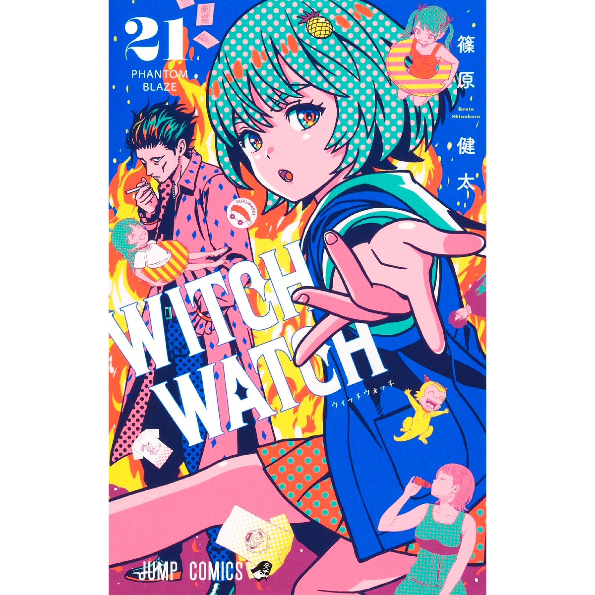 ⭐美品セット】ウィッチウォッチ 1～20 【公式通販】