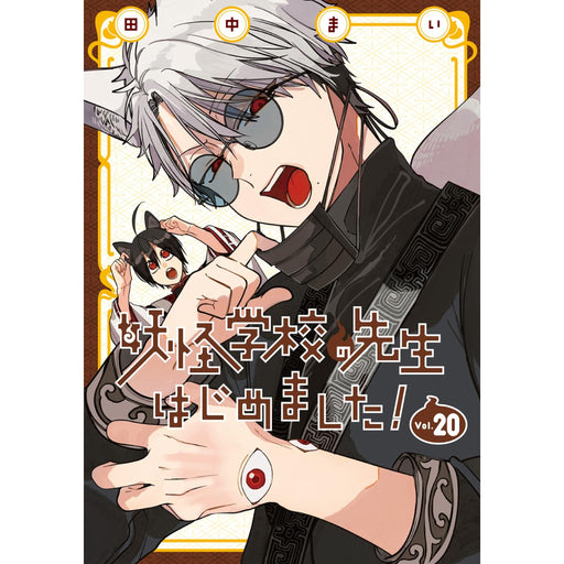 妖怪学校の先生はじめました! 全巻セット（1-20巻 最新刊） | 八文字屋