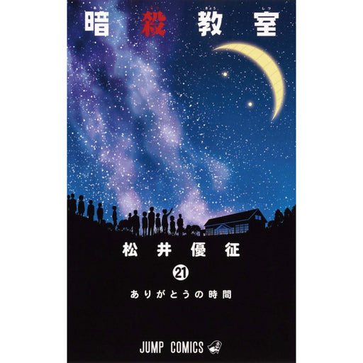 暗殺教室 全巻セット（全21巻） | 八文字屋OnlineStore