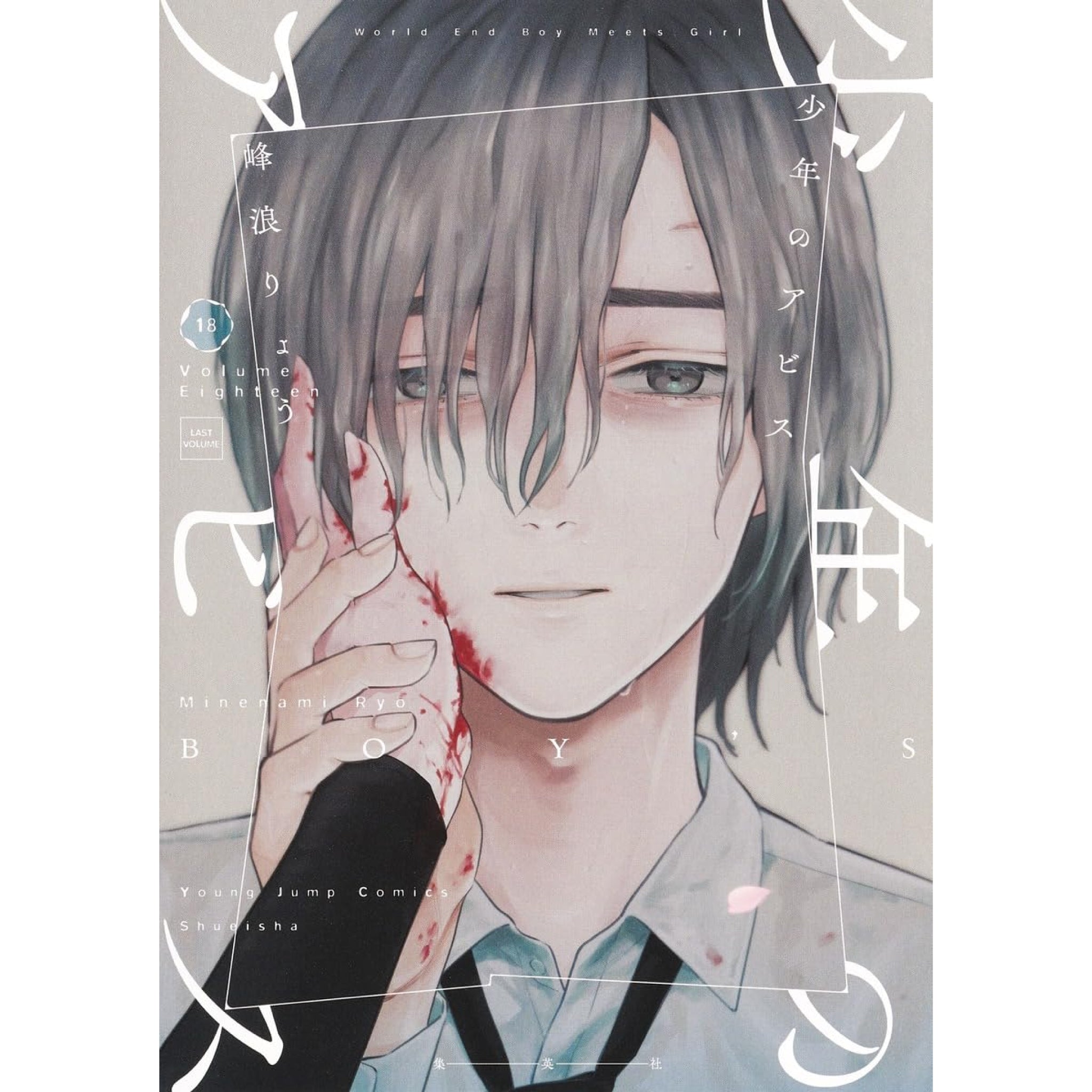 少年のアビス 全巻セット（全18巻） | 八文字屋OnlineStore