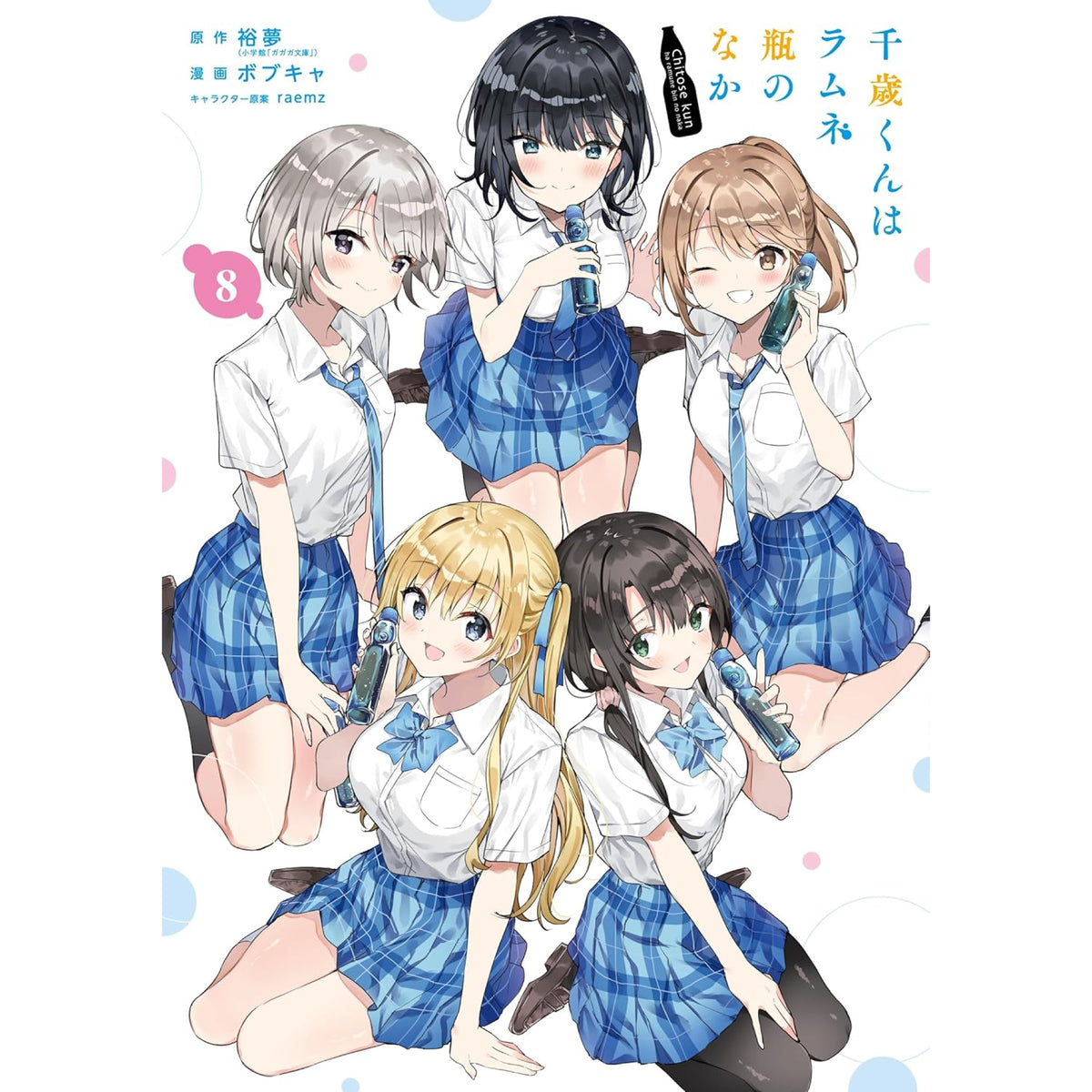 千歳くんはラムネ瓶のなか 全巻セット（全8巻） | 八文字屋OnlineStore