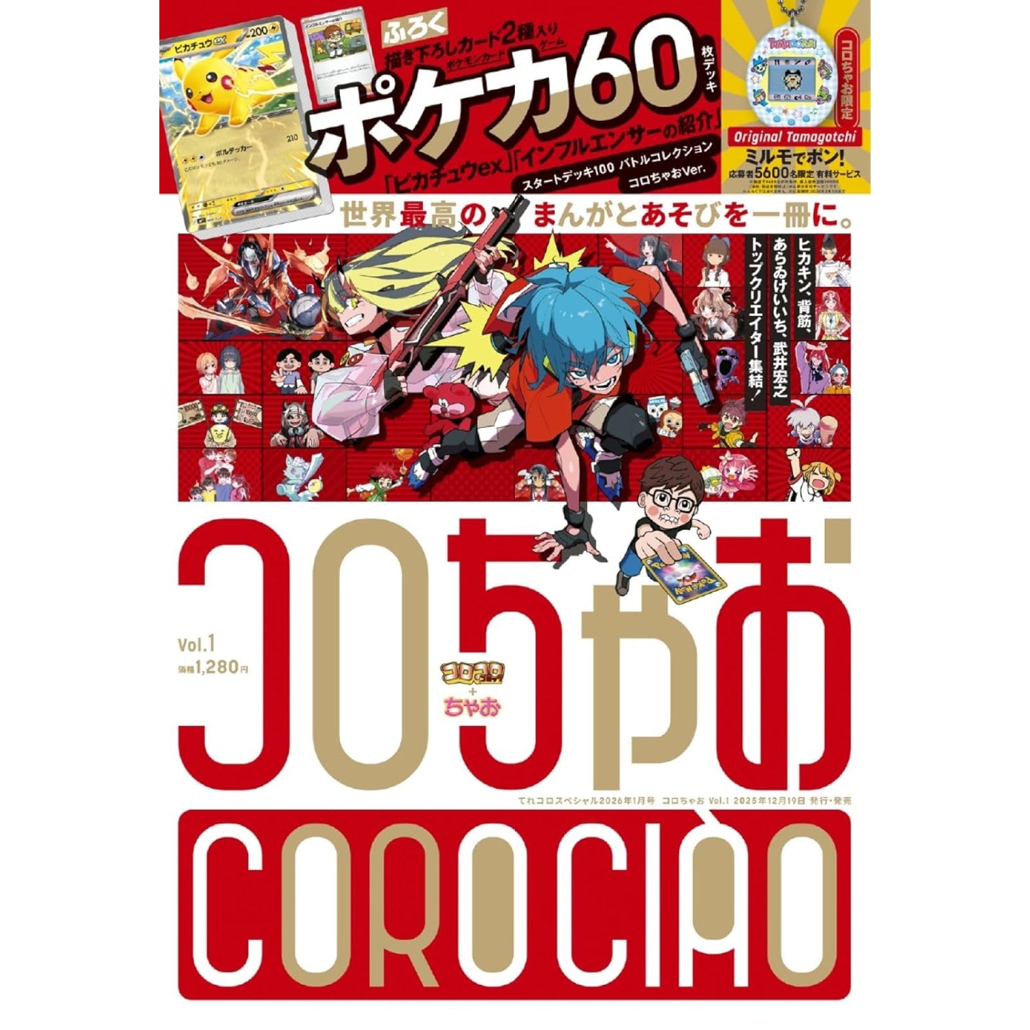 コロちゃお vol.1 2026年1月号 | 八文字屋OnlineStore