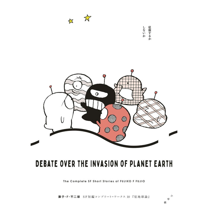 藤子・F・不二雄SF短編コンプリート・ワークス 全巻セット（全10巻