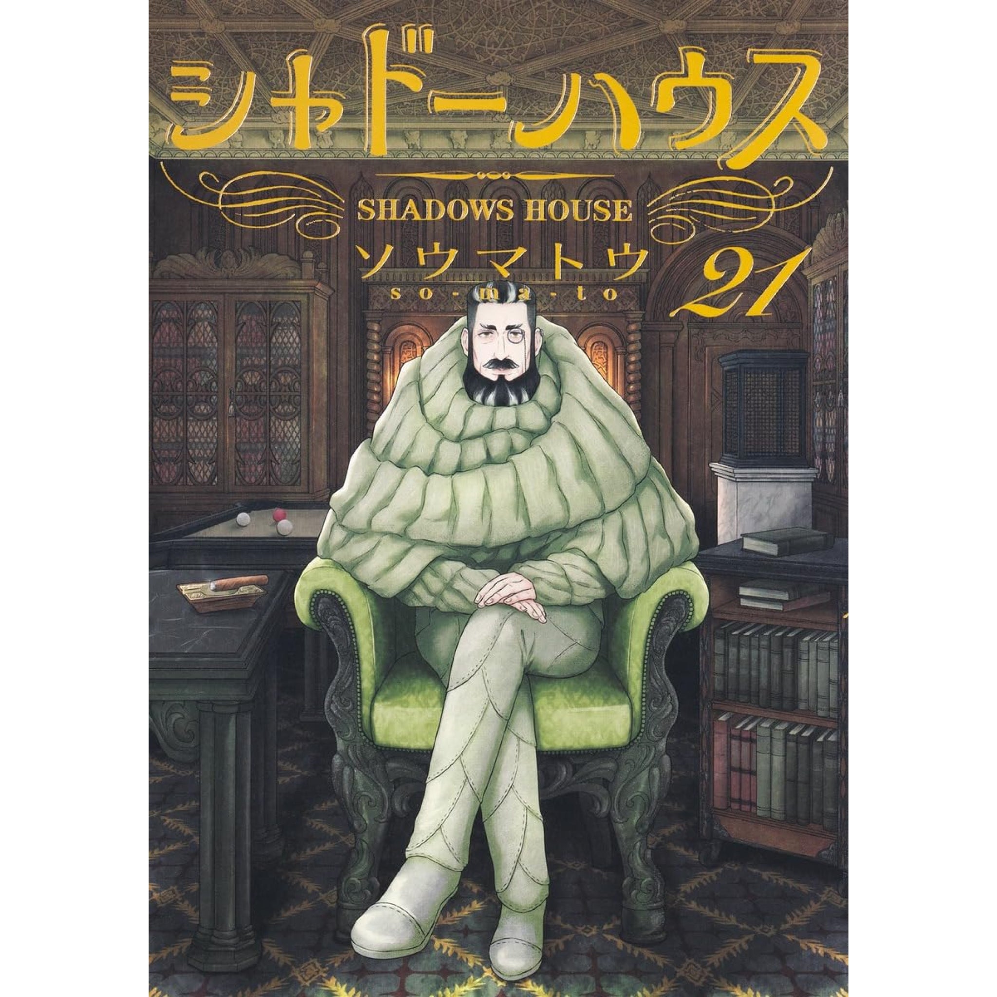 シャドーハウス 全巻セット（1-21巻 最新刊） | 八文字屋OnlineStore