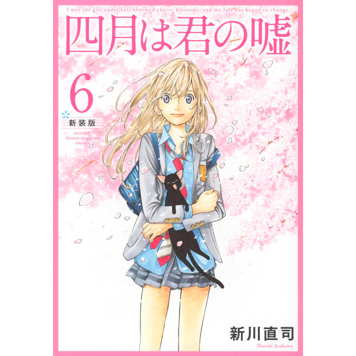四月は君の嘘 新装版 全巻セット（全6巻） | 八文字屋OnlineStore