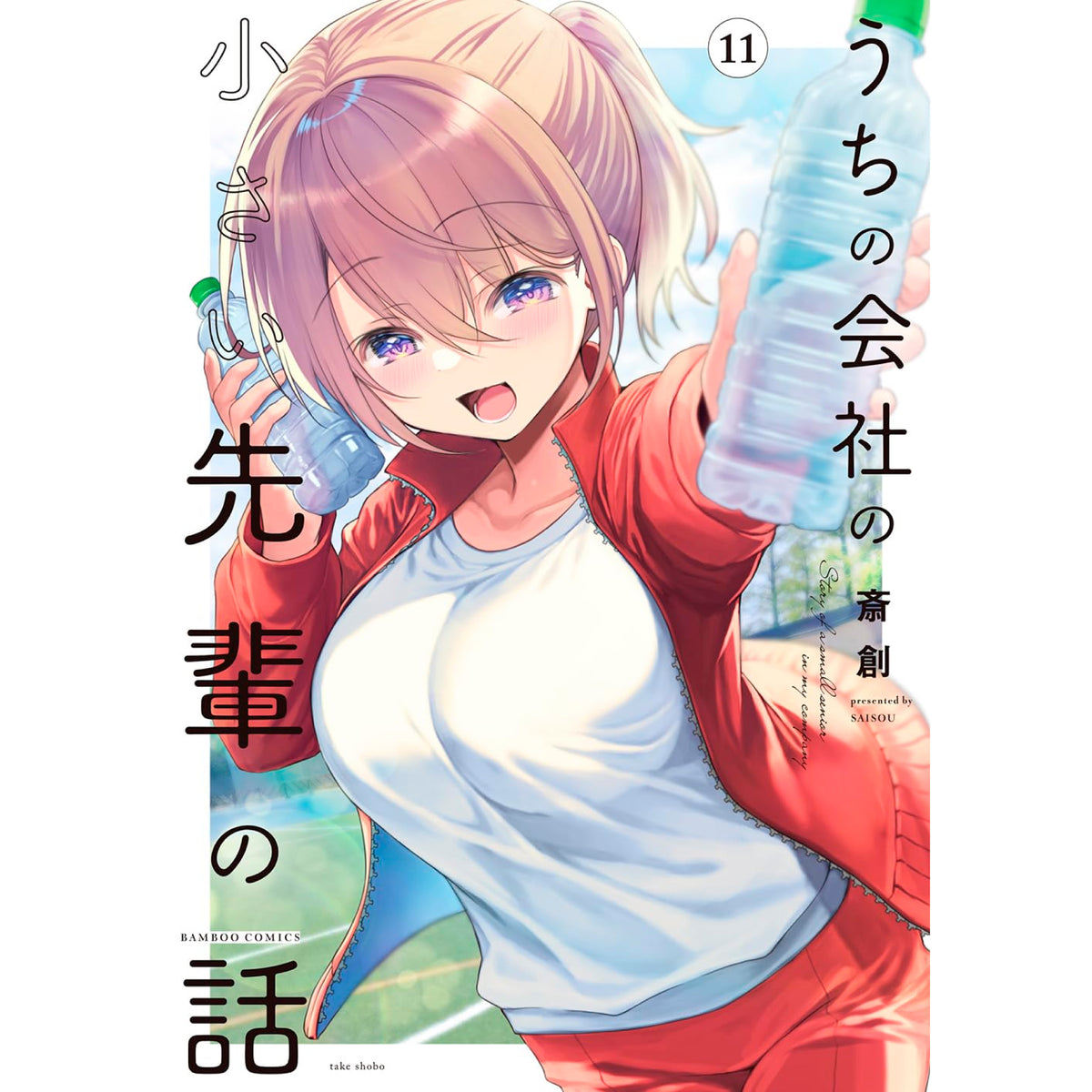 うちの会社の小さい先輩の話 全巻セット（1-11巻 最新刊） | 八文字屋