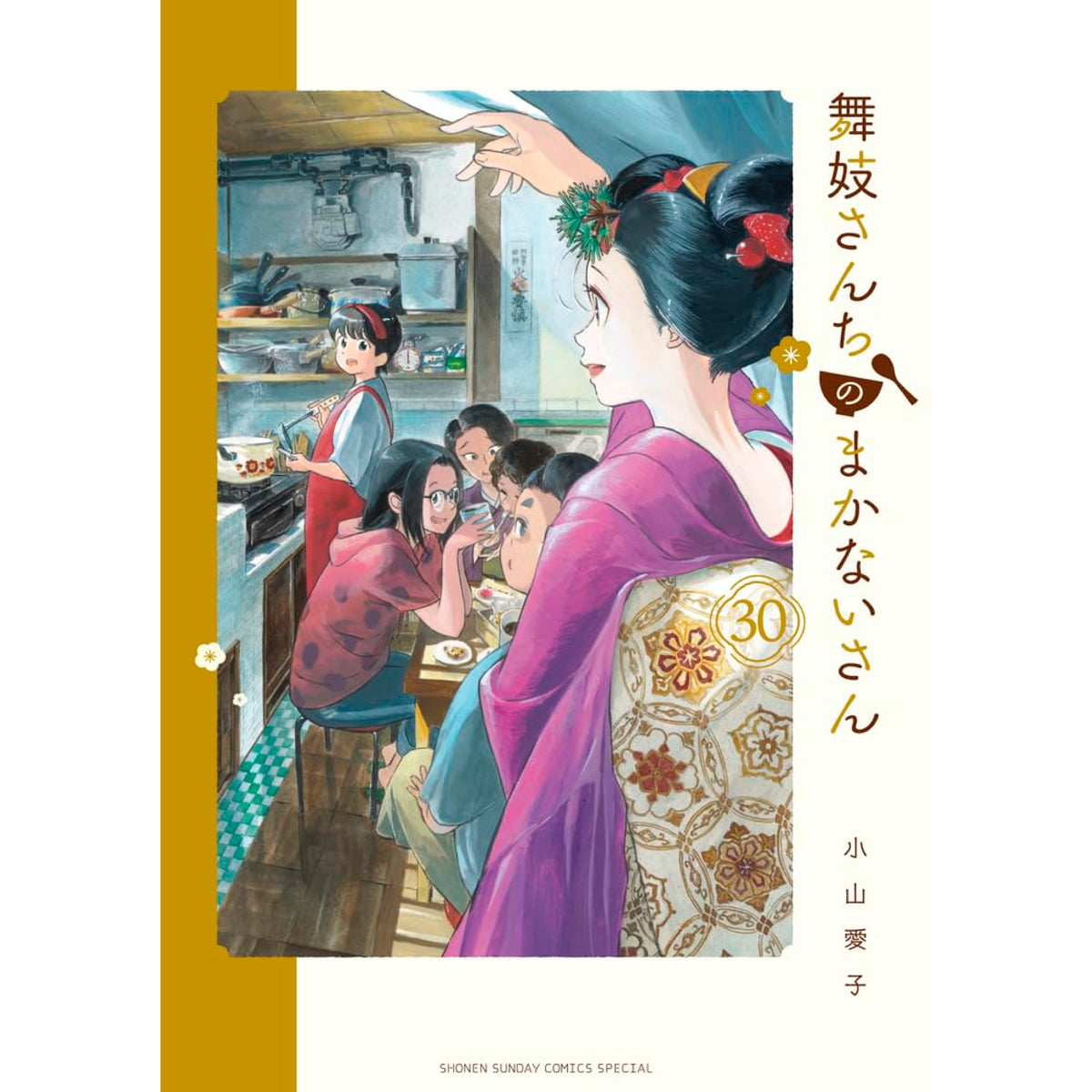 舞妓さんちのまかないさん 全巻セット（全30巻） | 八文字屋OnlineStore