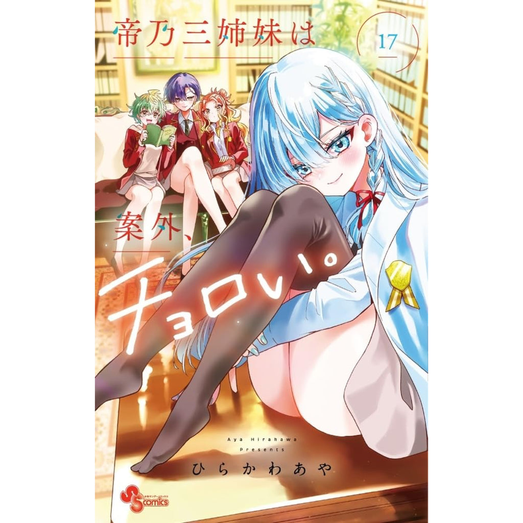 帝乃三姉妹は案外、チョロい。 全巻セット（1-17巻 最新刊） | 八文字