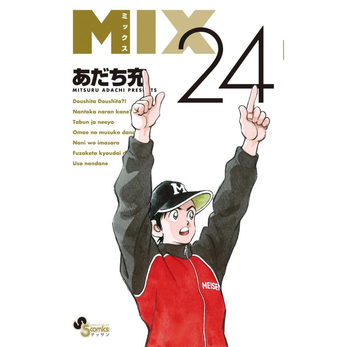 MIX 全巻セット（1-24巻 最新刊） | 八文字屋OnlineStore