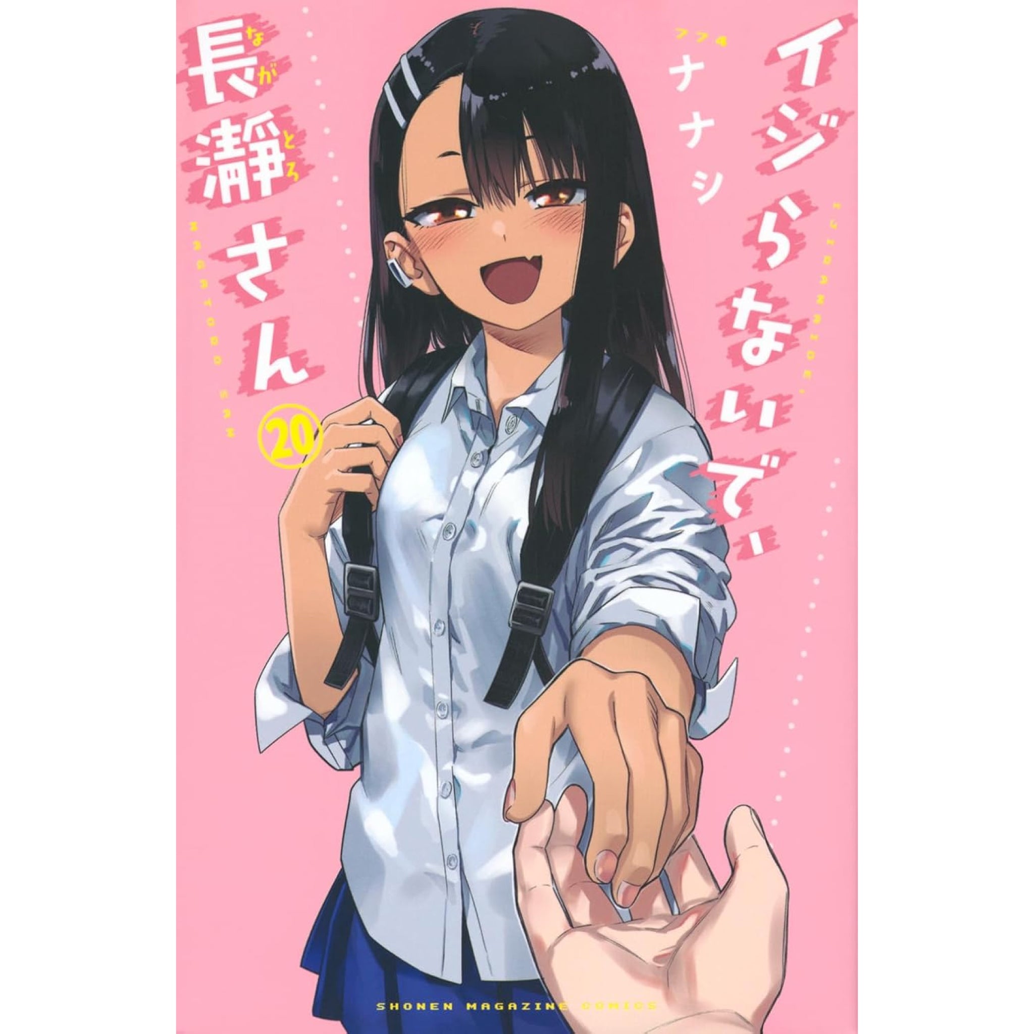 イジらないで、長瀞さん 全巻セット（全20巻） | 八文字屋OnlineStore