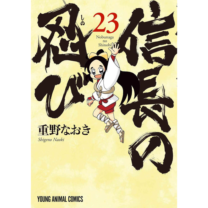 信長の忍び 1〜23巻 完結全巻セット オマケ 政宗さまと景綱くん
