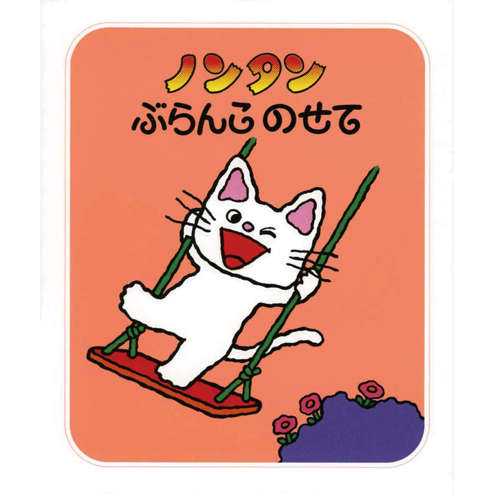 ノンタンあそぼうよ（全23冊セット） | 八文字屋OnlineStore