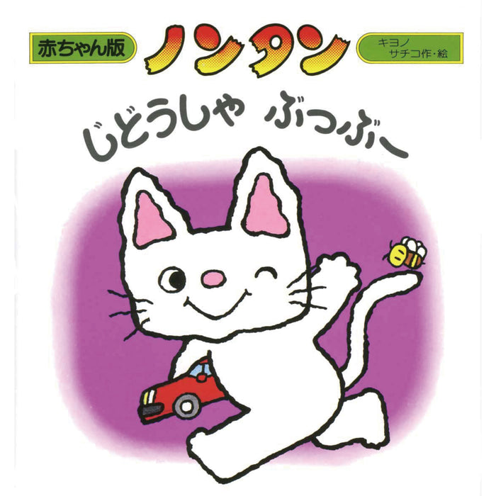 赤ちゃん版ノンタン （全9冊セット）○特典付き | 八文字屋OnlineStore