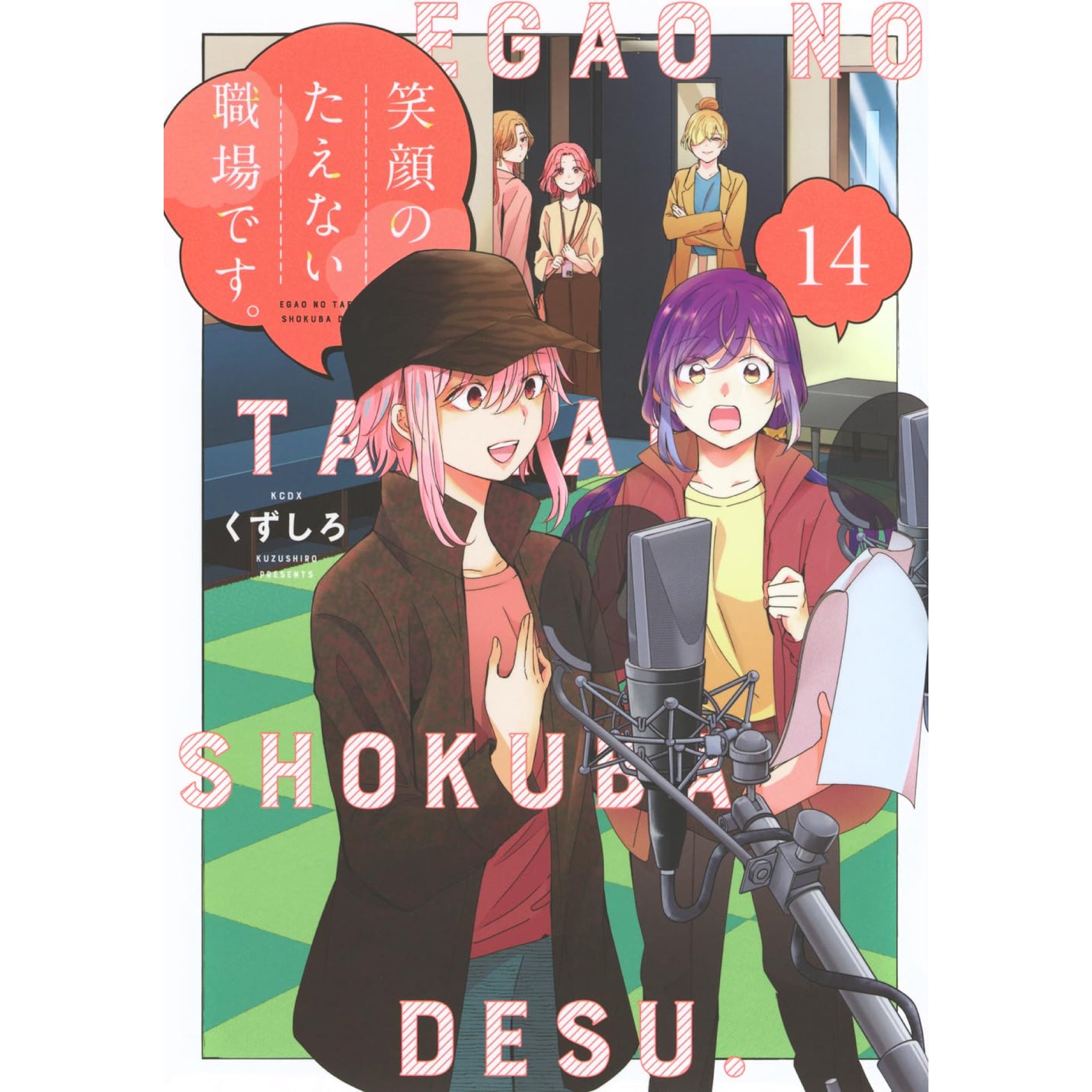 笑顔のたえない職場です。全巻セット（1-14巻 最新刊） | 八文字屋