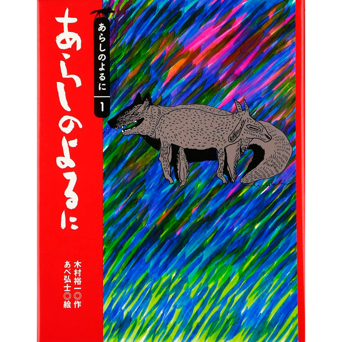 あらしのよるに（全7冊セット） | 八文字屋OnlineStore