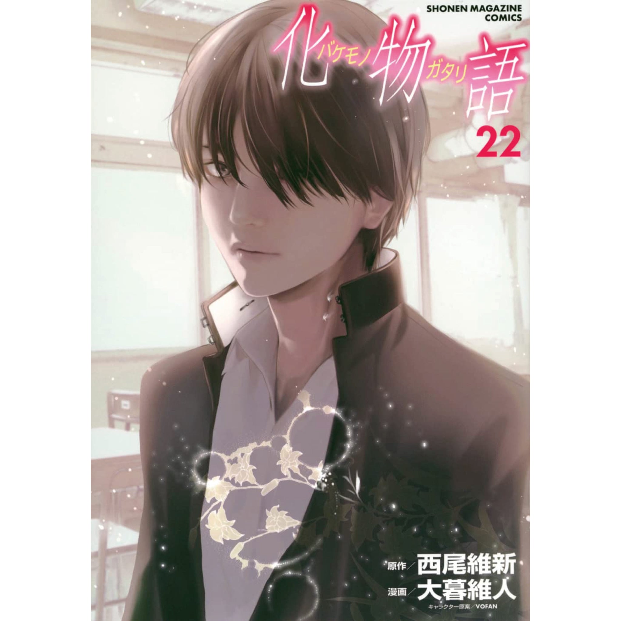 化物語 全巻セット（全22巻） | 八文字屋OnlineStore