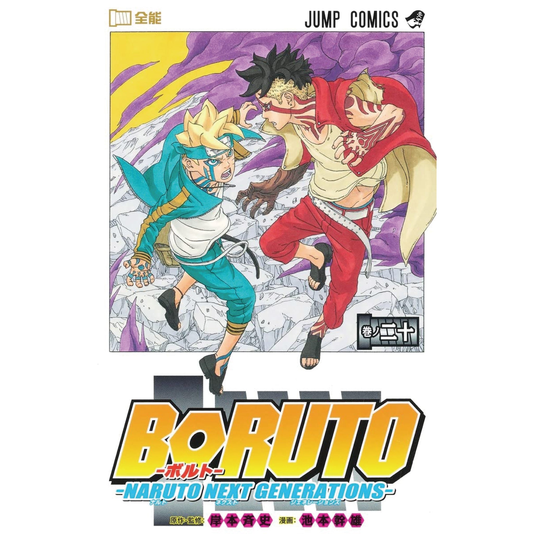 BORUTO -ボルト- 全巻セット（全20巻） | 八文字屋OnlineStore