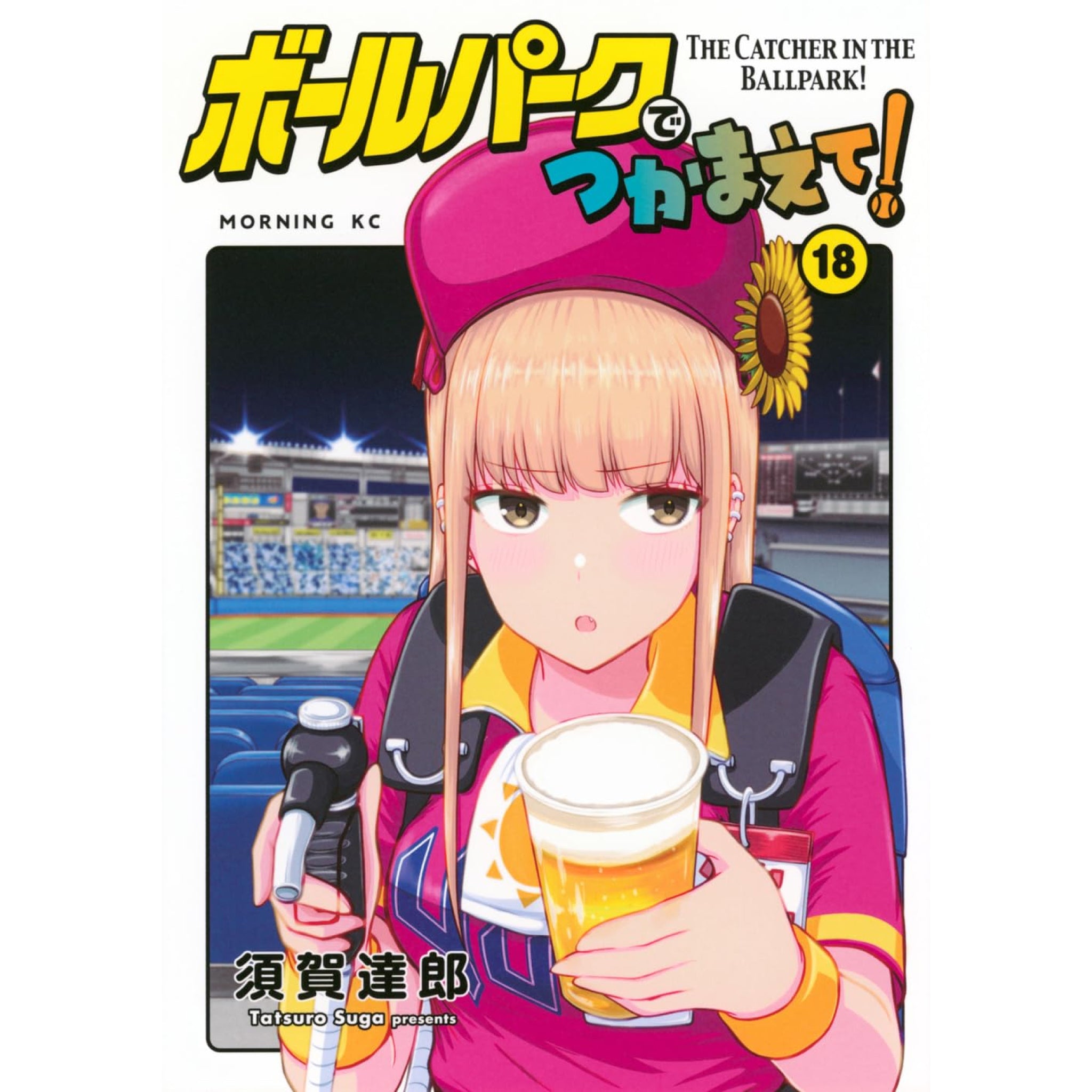 ボールパークでつかまえて! 全巻セット（1-18巻 最新刊） | 八文字屋