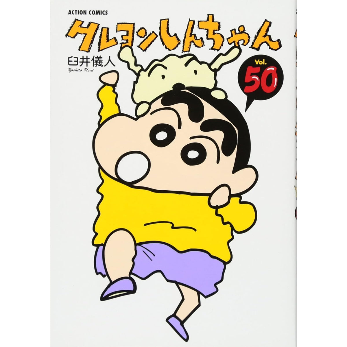 クレヨンしんちゃん 全巻セット（全50巻） | 八文字屋OnlineStore