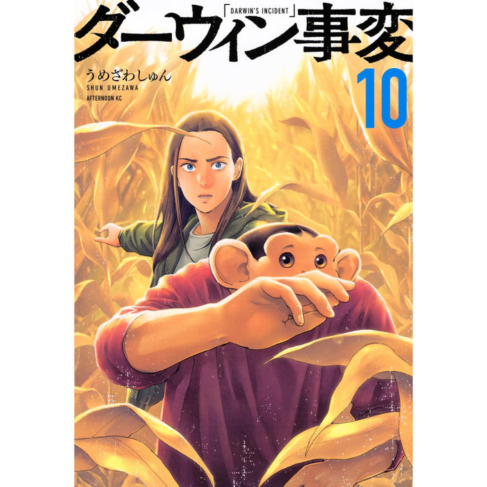 ダーウィン事変 全巻セット（1-10巻 最新刊） | 八文字屋OnlineStore