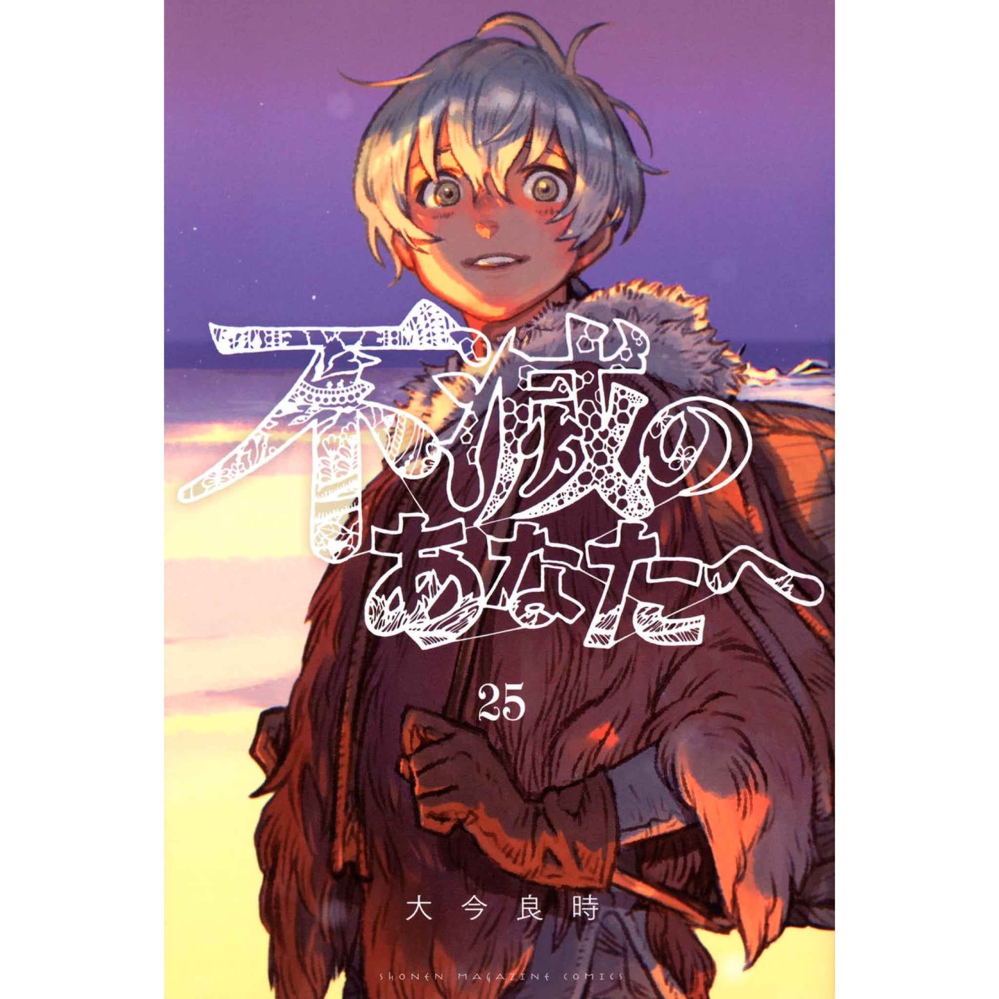 不滅のあなたへ 全巻セット（1-25巻 最新刊） | 八文字屋OnlineStore