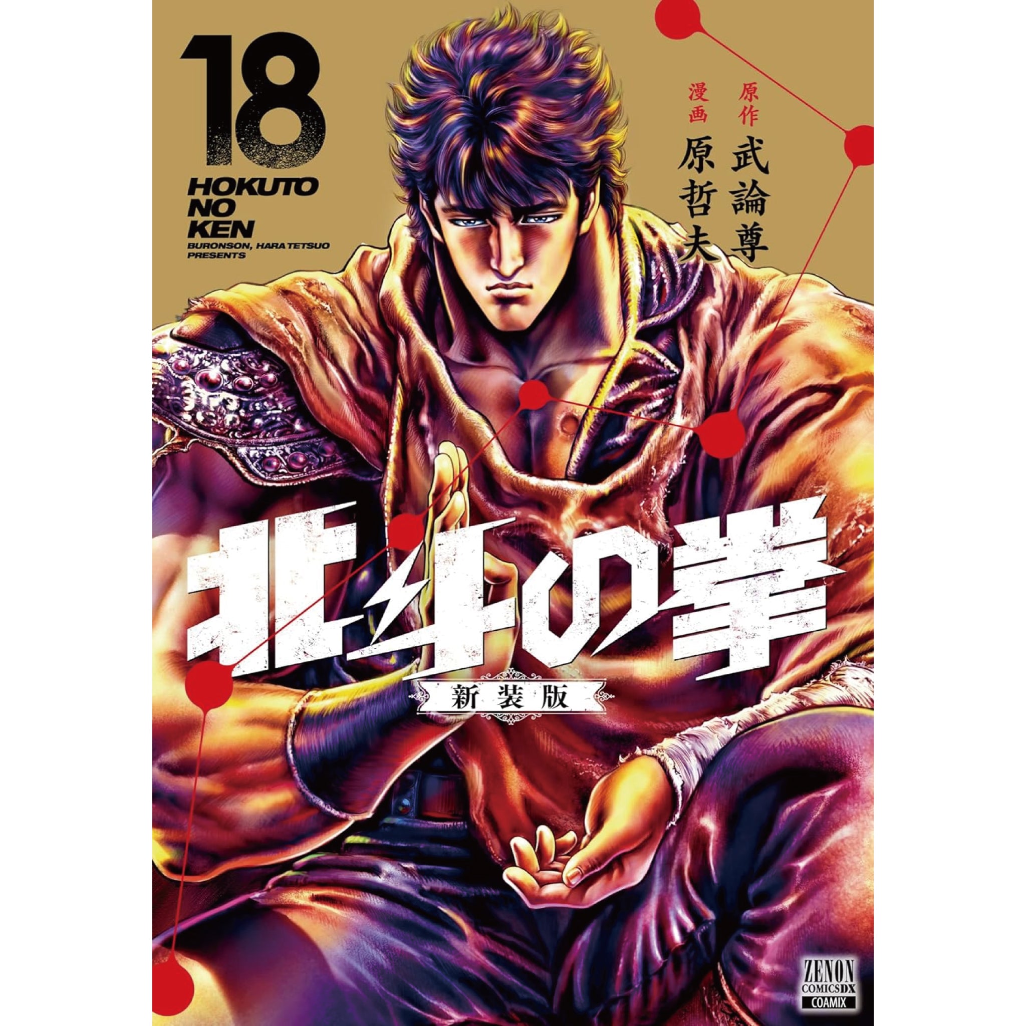 北斗の拳 新装版 全巻セット（全18巻） | 八文字屋OnlineStore