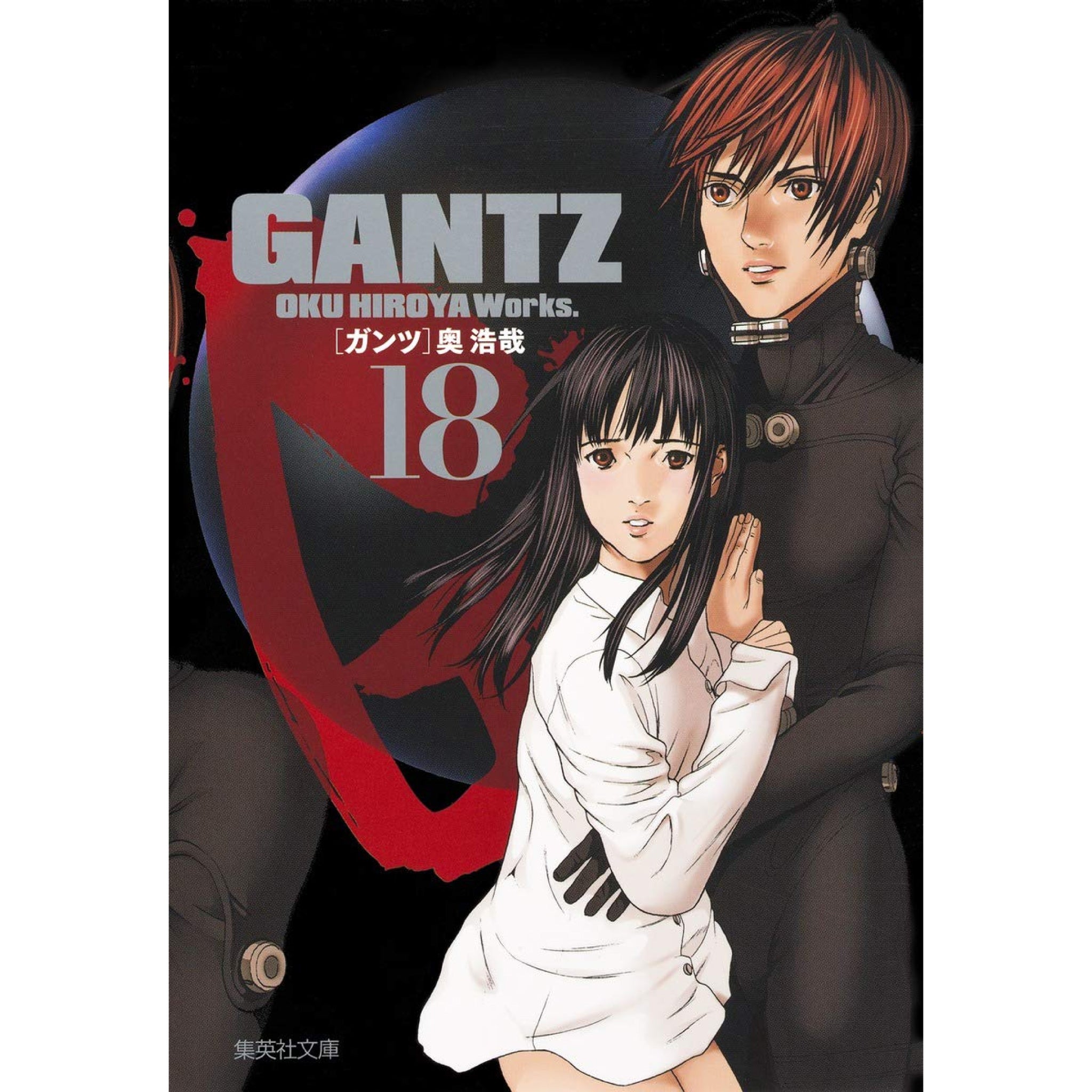 GANTZ 文庫版 全巻セット（全18巻） | 八文字屋OnlineStore
