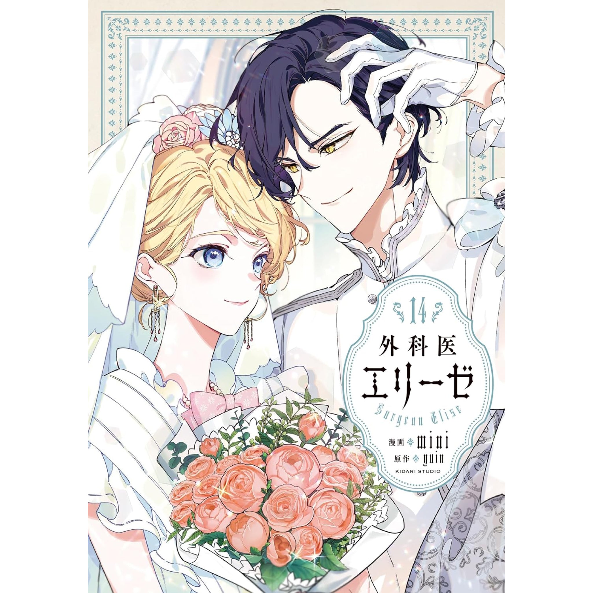 外科医エリーゼ 全巻セット（1-14巻 最新刊） | 八文字屋OnlineStore
