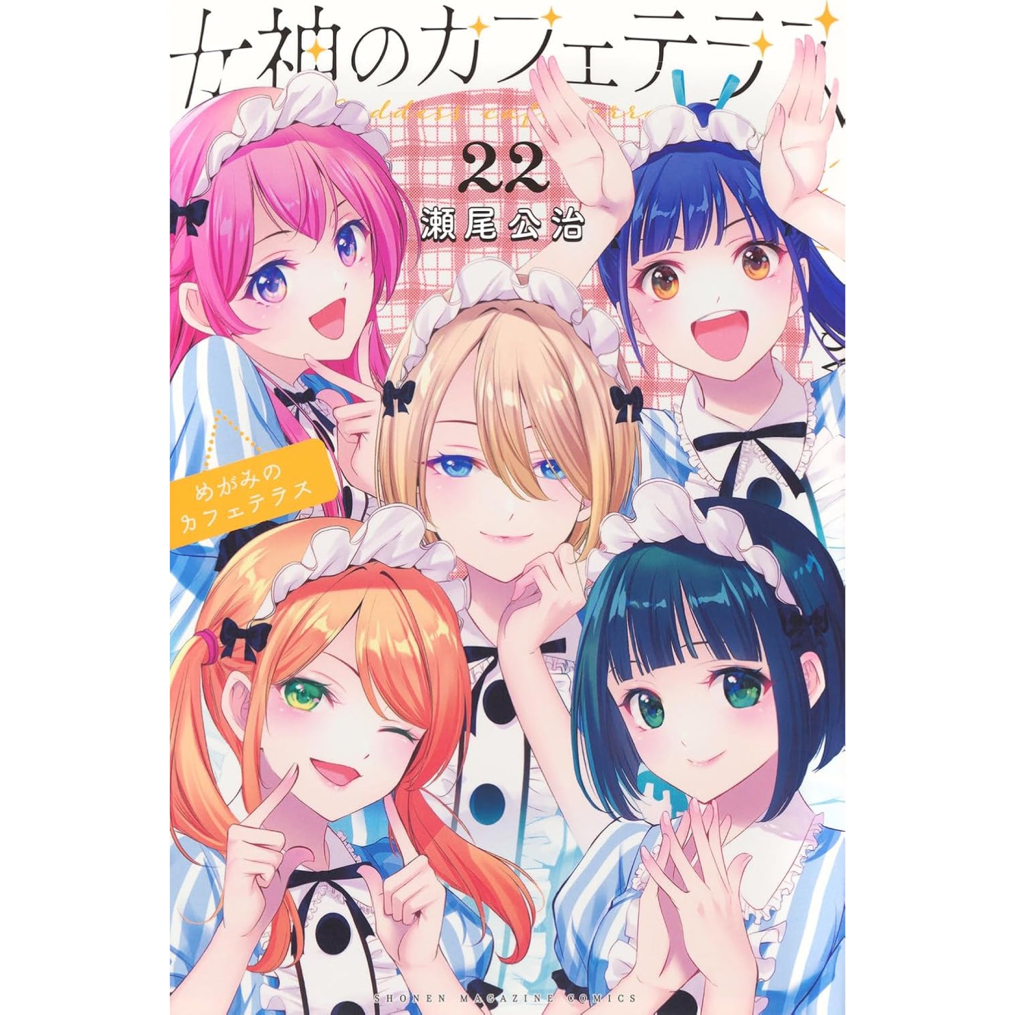 女神のカフェテラス 全巻セット（全22巻） | 八文字屋OnlineStore