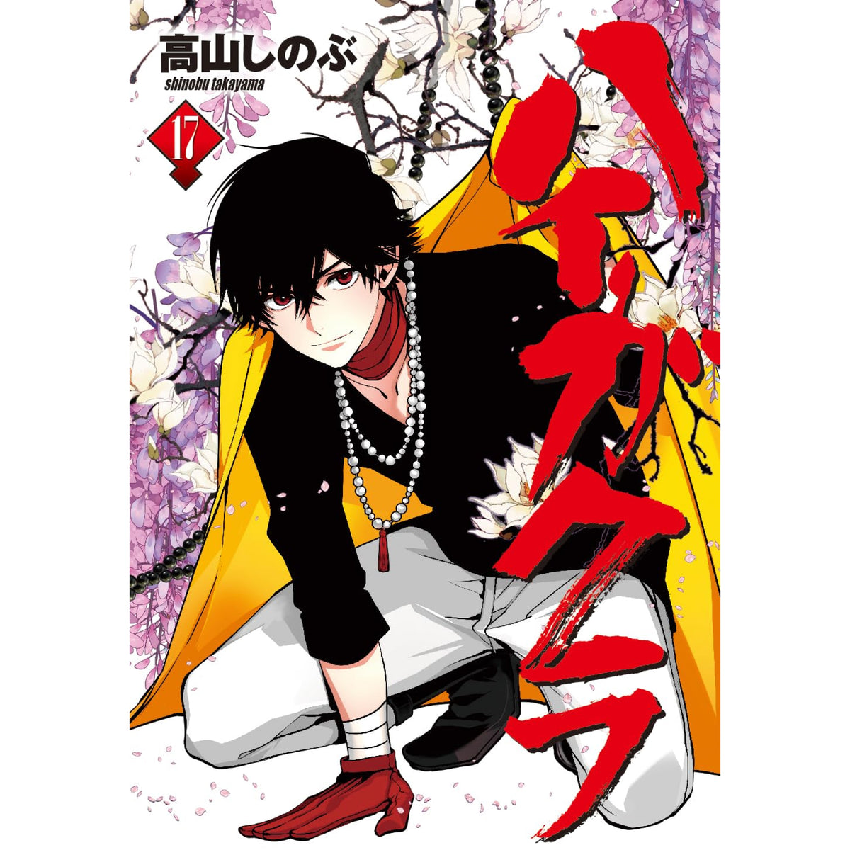 ハイガクラ 全巻セット（1-17巻 最新刊） | 八文字屋OnlineStore