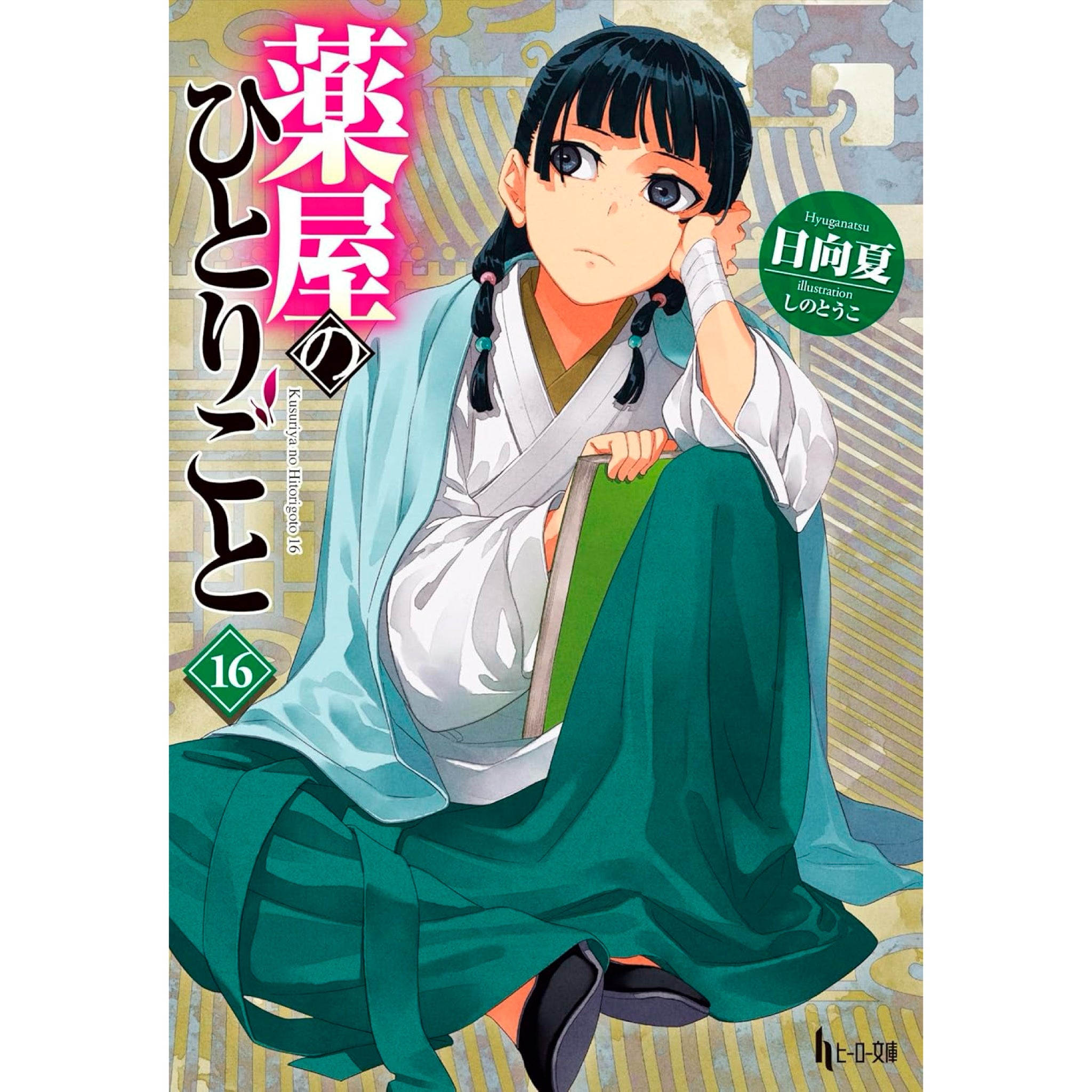 薬屋のひとりごと ライトノベル版 全巻セット（1-16巻 最新刊） | 八