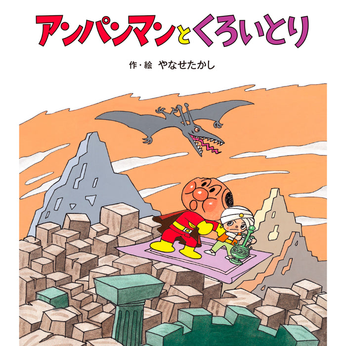 アンパンマンのぼうけん（10冊セット） | 八文字屋OnlineStore