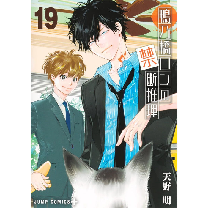 鴨乃橋ロンの禁断推理 全巻セット（1-19巻 最新刊） | 八文字屋OnlineStore