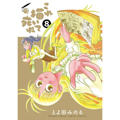 これ描いて死ね 全巻セット（1-8巻 最新刊） | 八文字屋OnlineStore