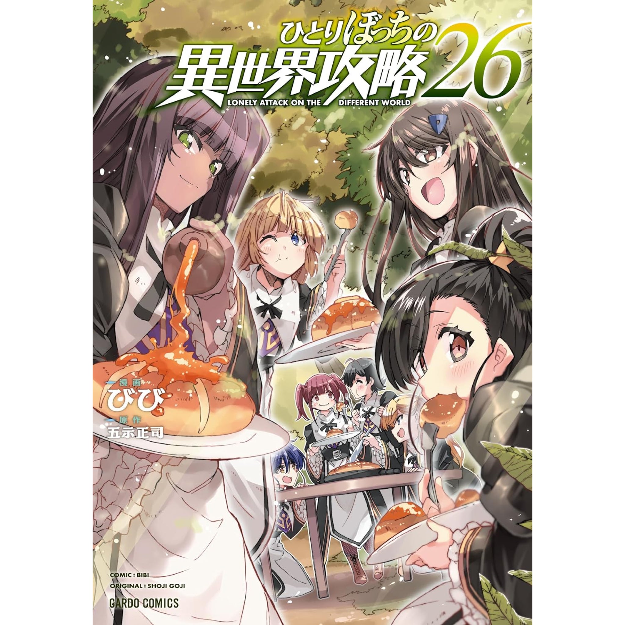 ひとりぼっちの異世界攻略 全巻セット（1-26巻 最新刊） | 八文字屋