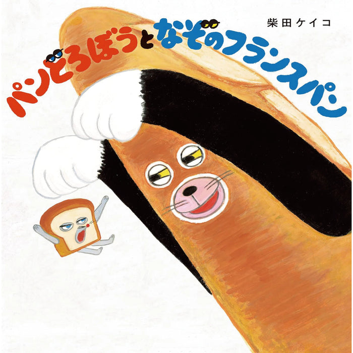 はじめてのパンどろぼう（全7冊セット） | 八文字屋OnlineStore