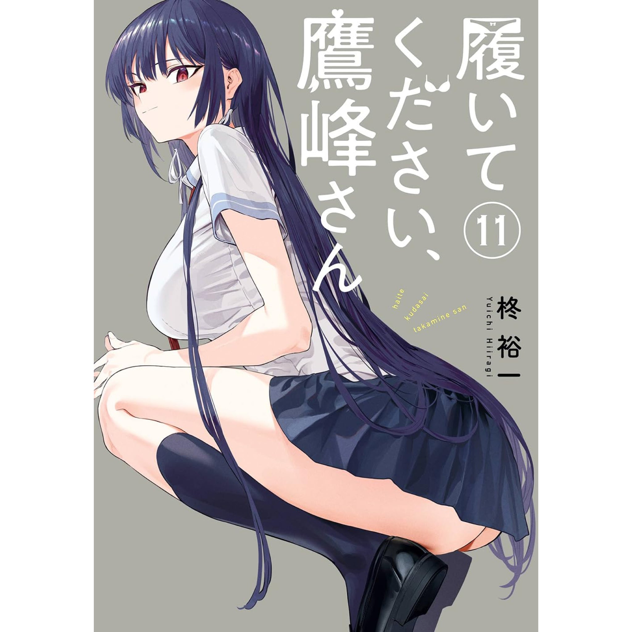 履いてください、鷹峰さん 全巻セット（1-11巻 最新刊） | 八文字屋