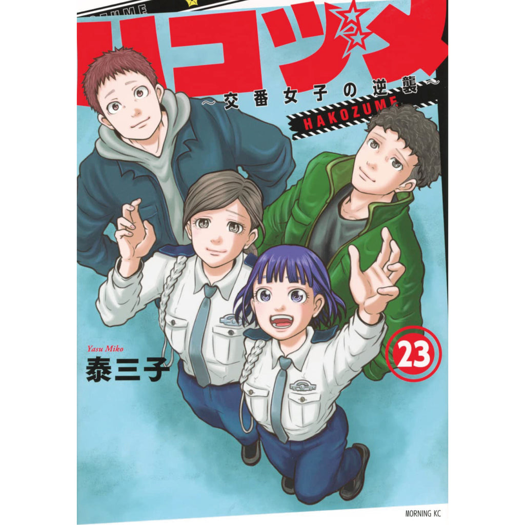 ハコヅメ〜交番女子の逆襲〜 全巻セット（全23巻） | 八文字屋OnlineStore