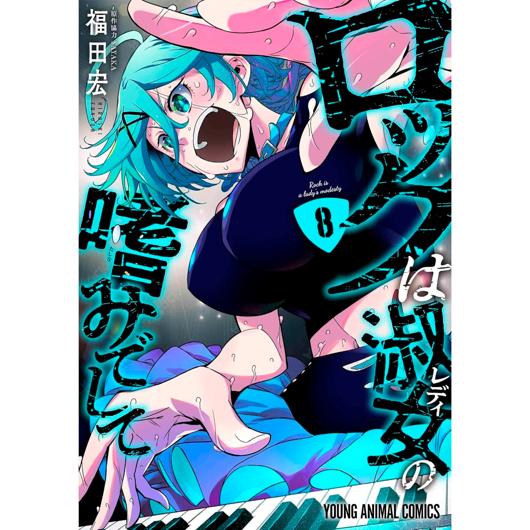 ロックは淑女の嗜みでして 全巻セット（1-8巻 最新刊） | 八文字屋