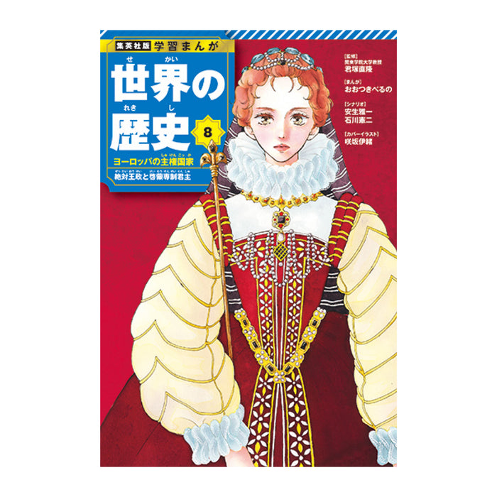 学習まんが 世界の歴史 全巻セット（全18巻） | 八文字屋OnlineStore