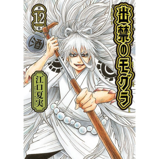 出禁のモグラ 全巻セット（1-12巻 最新刊） | 八文字屋OnlineStore