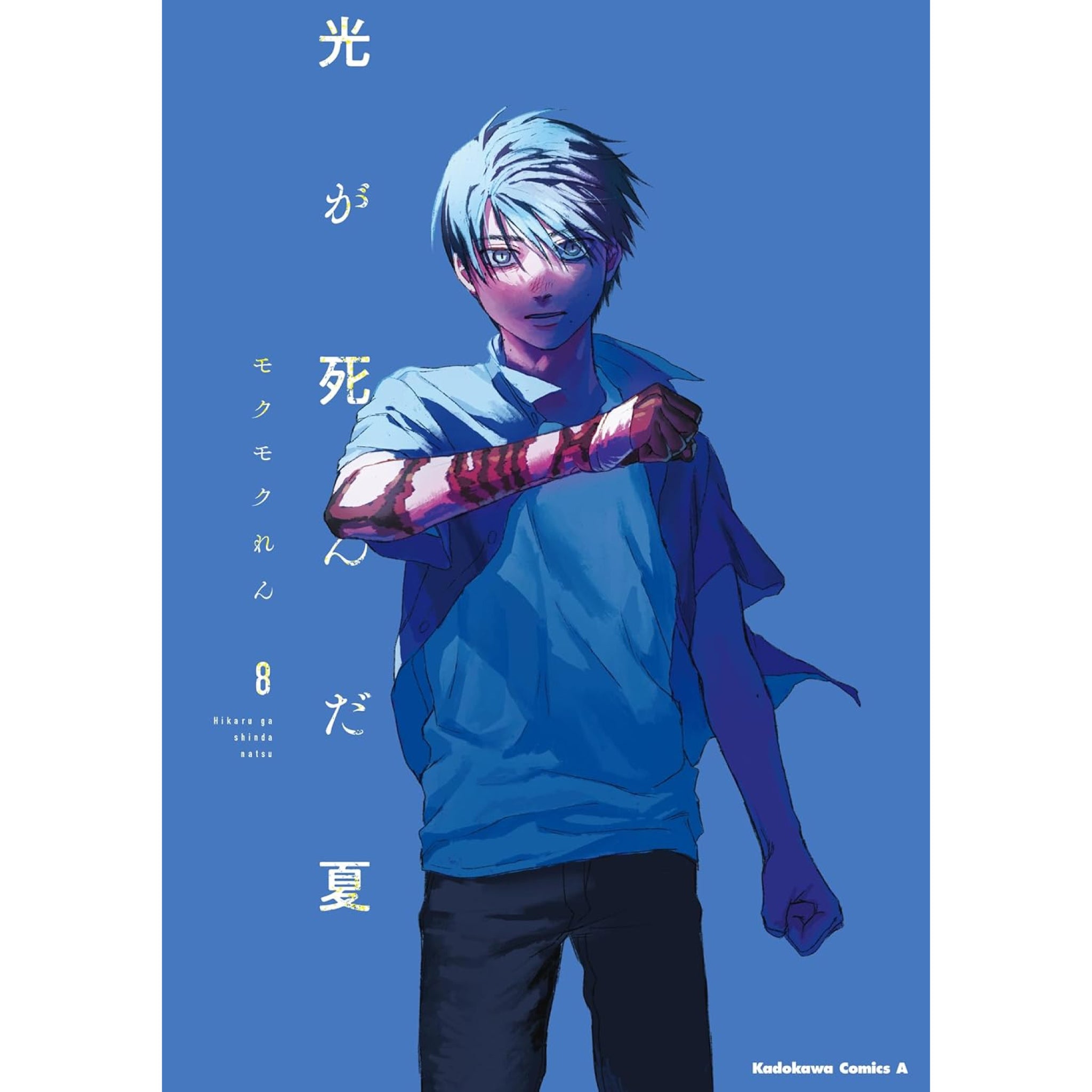 光が死んだ夏 全巻セット（1-8巻 最新刊） | 八文字屋OnlineStore