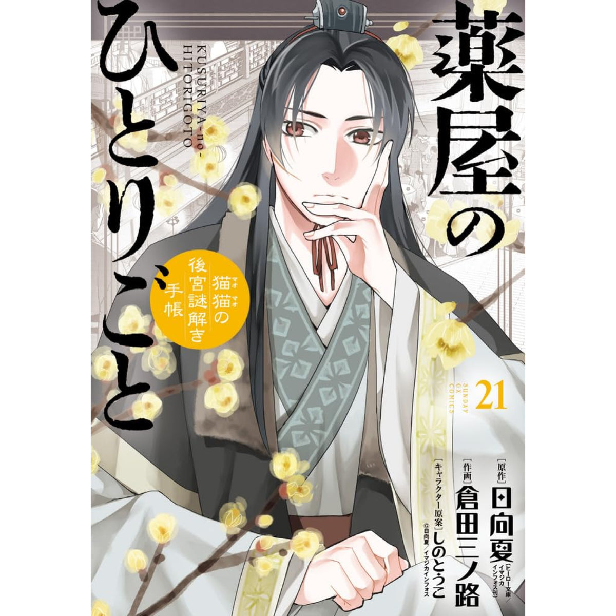 薬屋のひとりごと〜猫猫の後宮謎解き手帳〜 全巻セット（1-21巻 最新刊