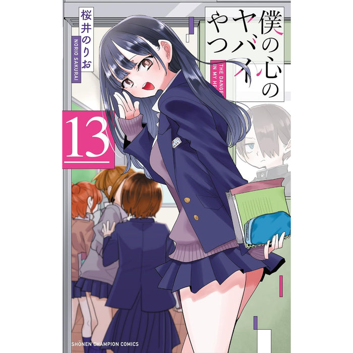 僕の心のヤバイやつ 全巻セット（1-13巻 最新刊） | 八文字屋OnlineStore