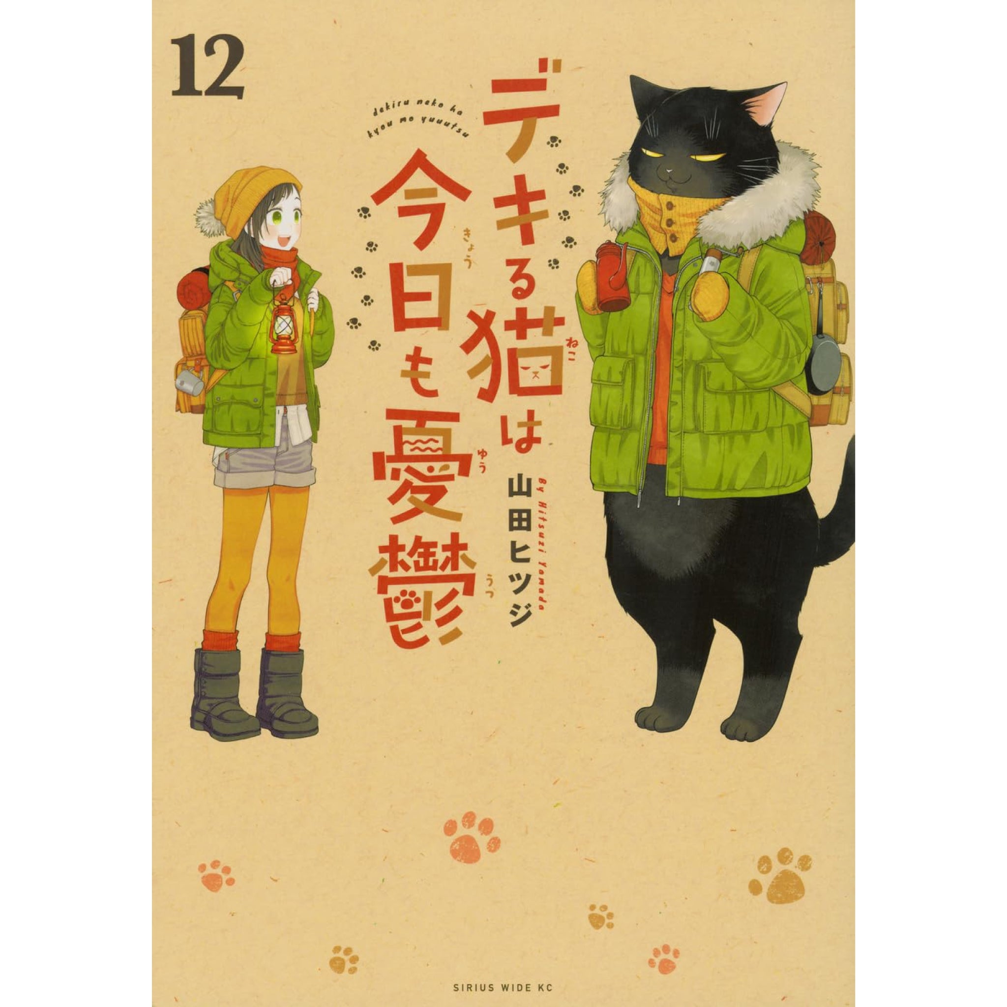 デキる猫は今日も憂鬱 全巻セット（1-12巻 最新刊） | 八文字屋OnlineStore