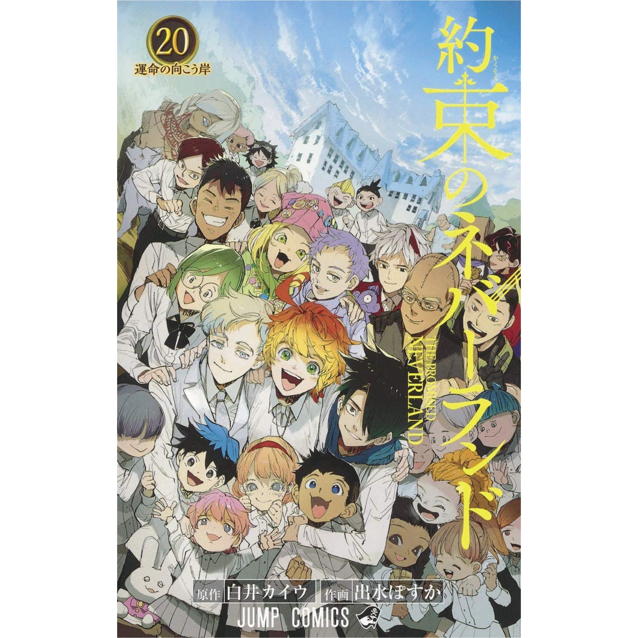 約束のネバーランド 全巻セット（全20巻） | 八文字屋OnlineStore