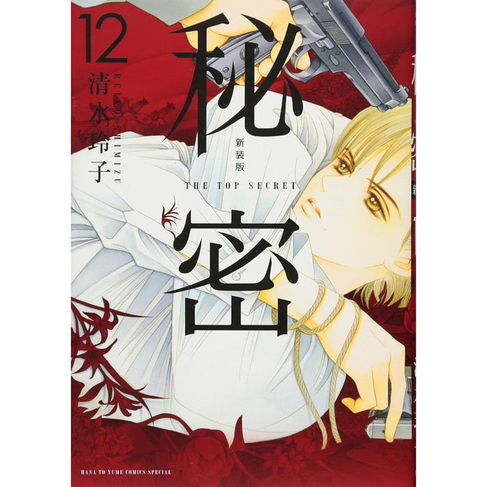 秘密 THE TOP SECRET 新装版 全巻セット（全12巻） | 八文字屋OnlineStore