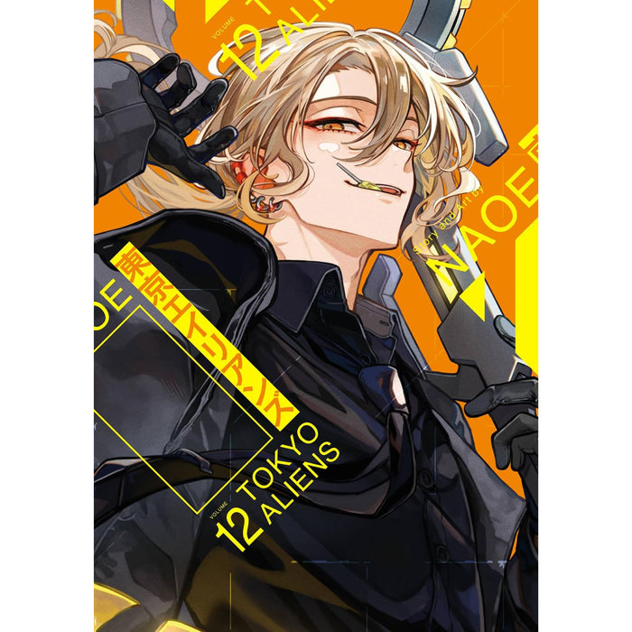 東京エイリアンズ 全巻セット（1-12巻 最新刊） | 八文字屋OnlineStore