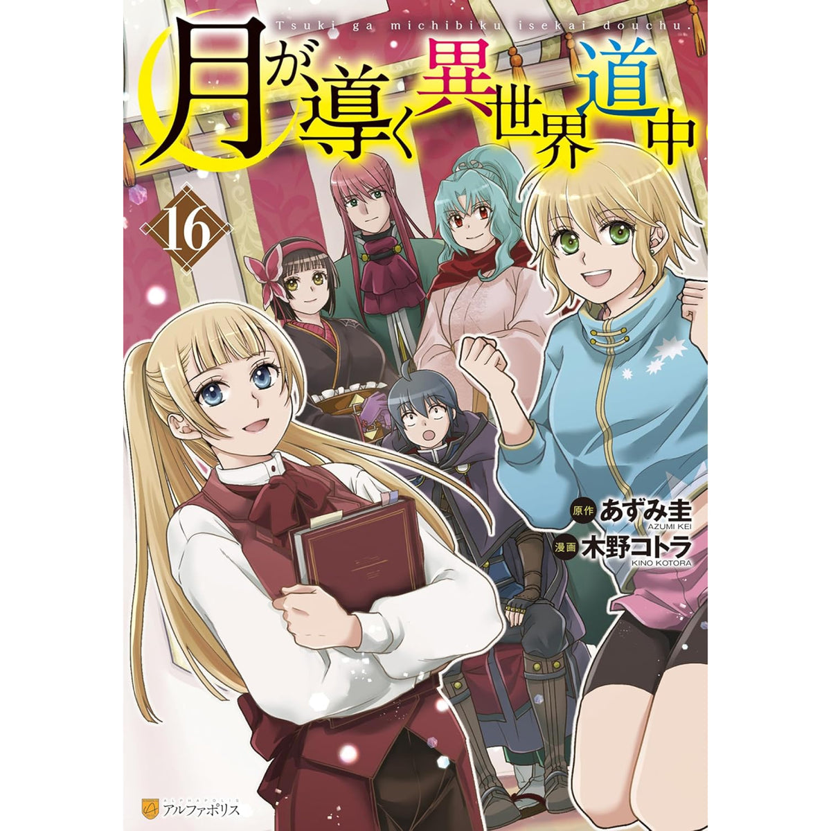 月が導く異世界道中 全巻セット（1-16巻 最新刊） | 八文字屋OnlineStore
